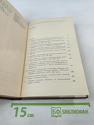 Ссылка и общественно-политическая жизнь в Сибири (XVIII - начало XX в.)