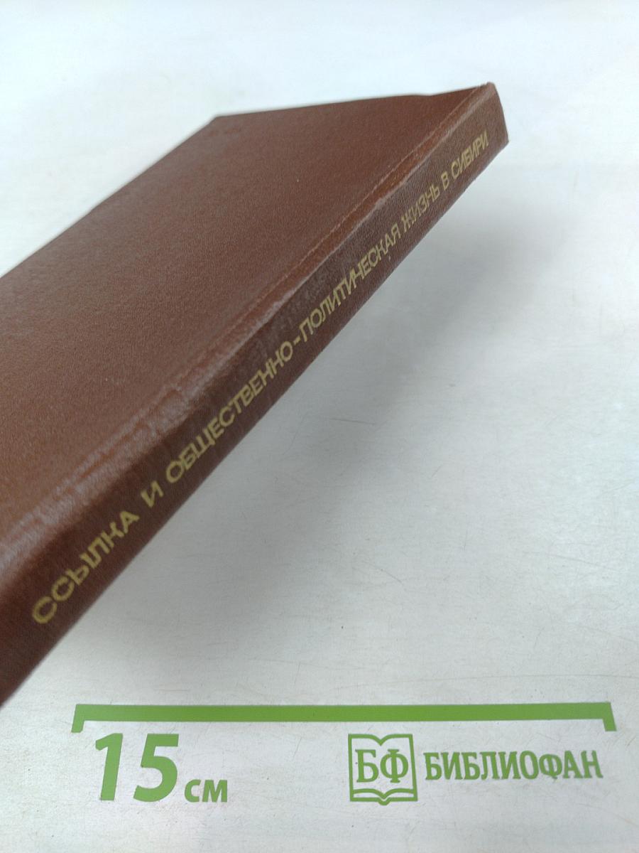 Ссылка и общественно-политическая жизнь в Сибири (XVIII - начало XX в.)