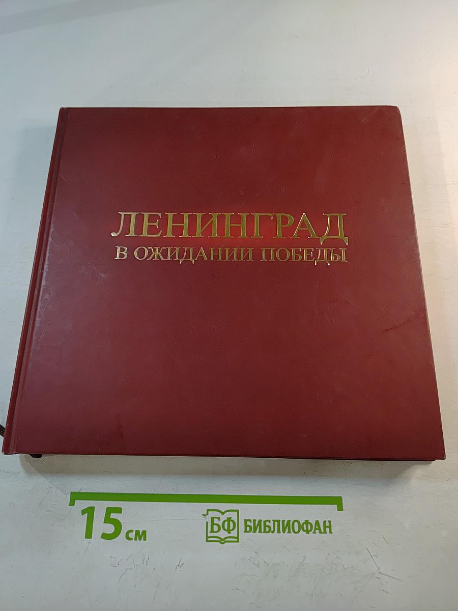 Ленинград в ожидании Победы 1944-1945