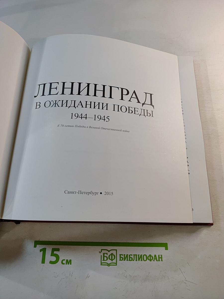 Ленинград в ожидании Победы 1944-1945