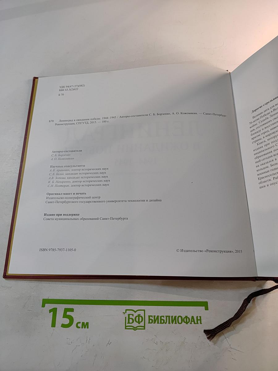 Ленинград в ожидании Победы 1944-1945