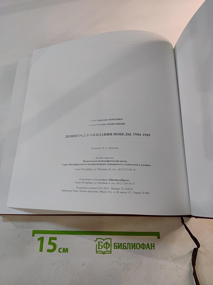 Ленинград в ожидании Победы 1944-1945