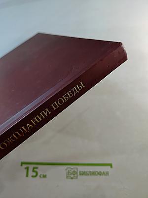 Ленинград в ожидании Победы 1944-1945