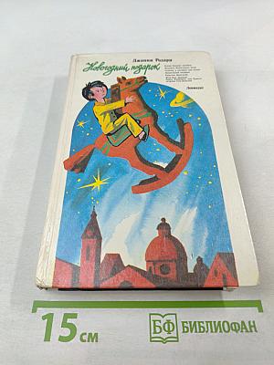 Новогодний подарок