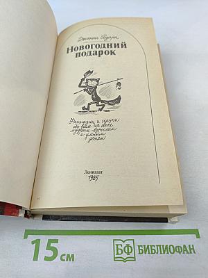 Новогодний подарок