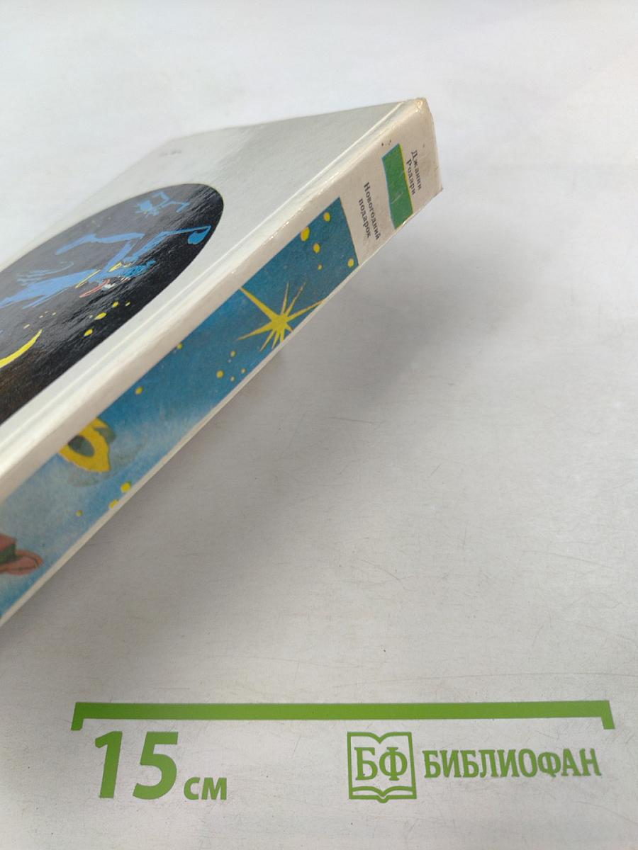 Новогодний подарок