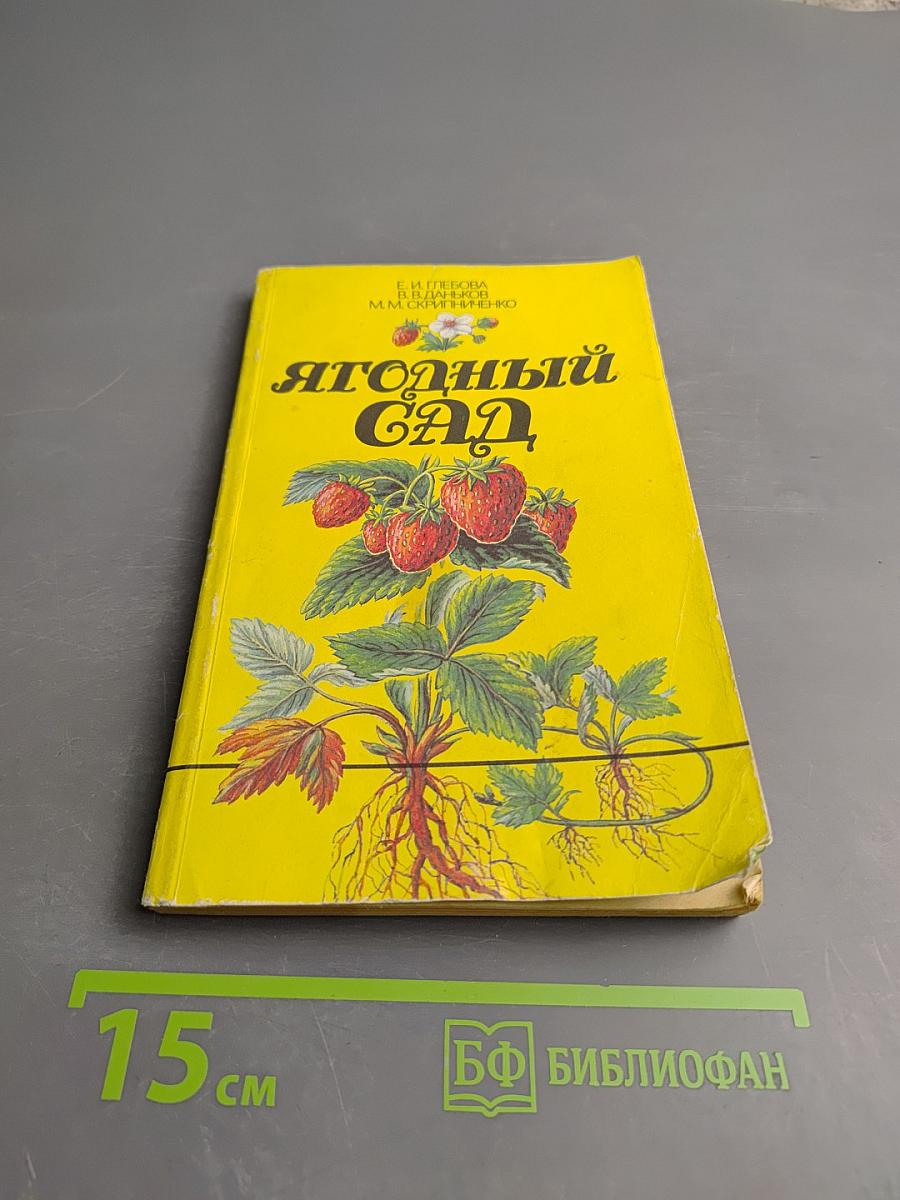 Ягодный сад