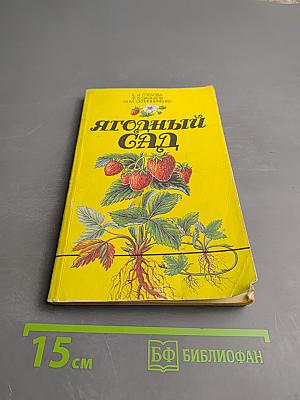 Ягодный сад