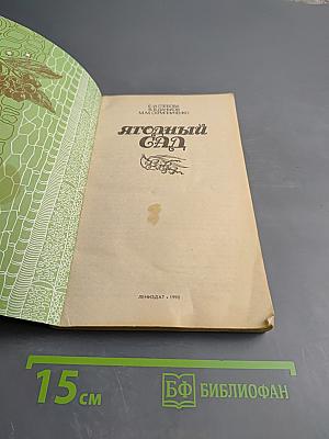 Ягодный сад