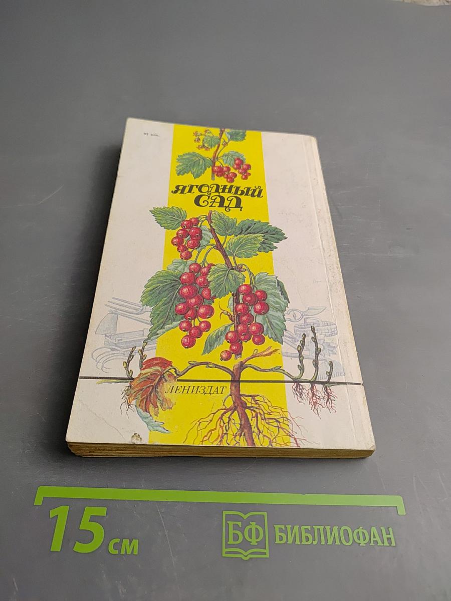 Ягодный сад