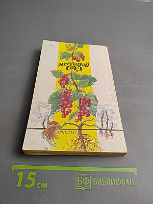 Ягодный сад