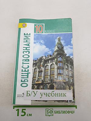 Обществознание 10 класс
