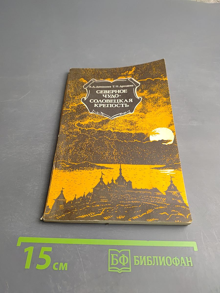 Северное чудо - Соловецкая крепость