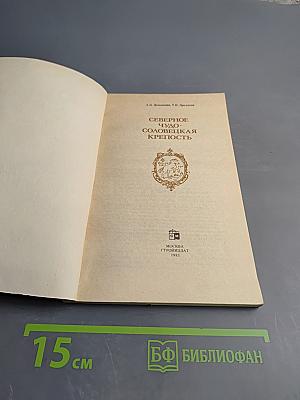 Северное чудо - Соловецкая крепость