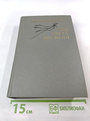 Три цвета времени