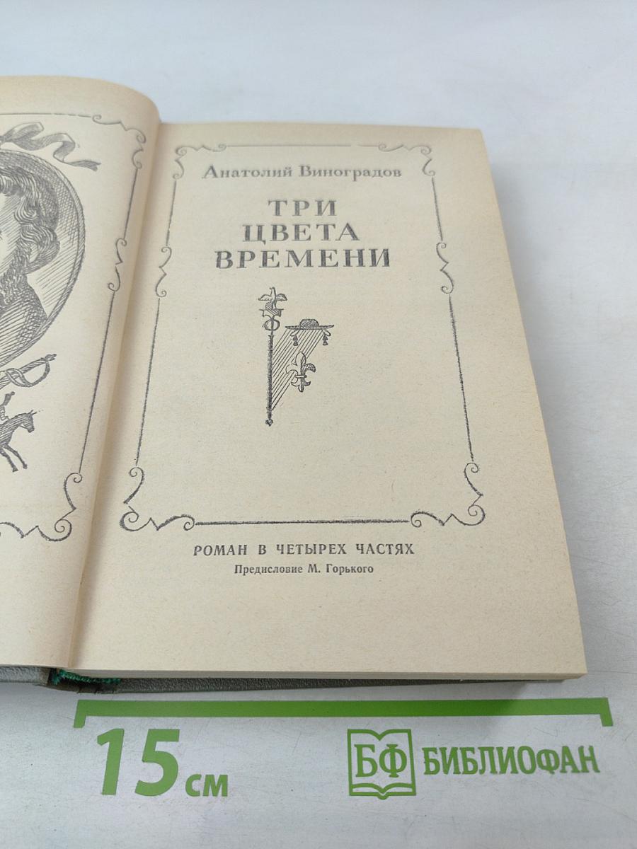 Три цвета времени