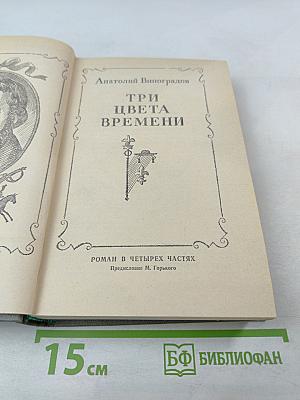 Три цвета времени