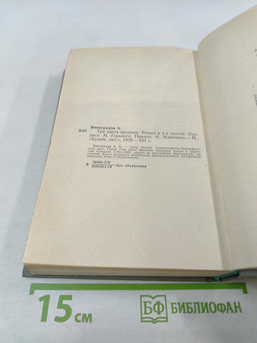 Три цвета времени