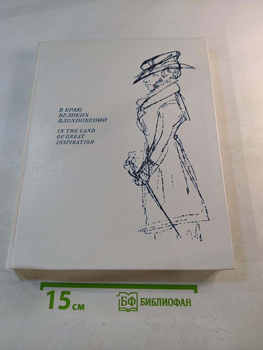 В краю великих вдохновений / In the Land of Great Inspiration