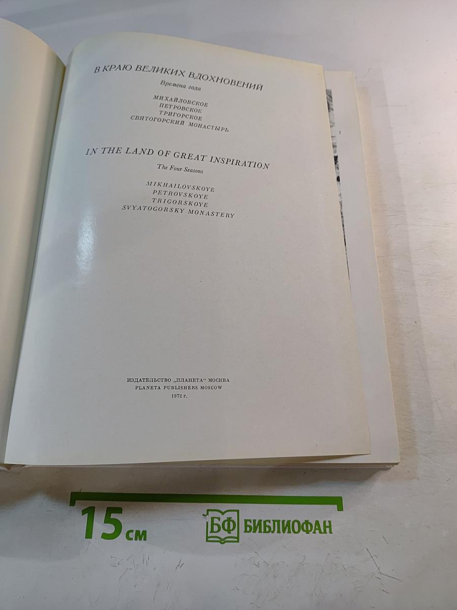 В краю великих вдохновений / In the Land of Great Inspiration