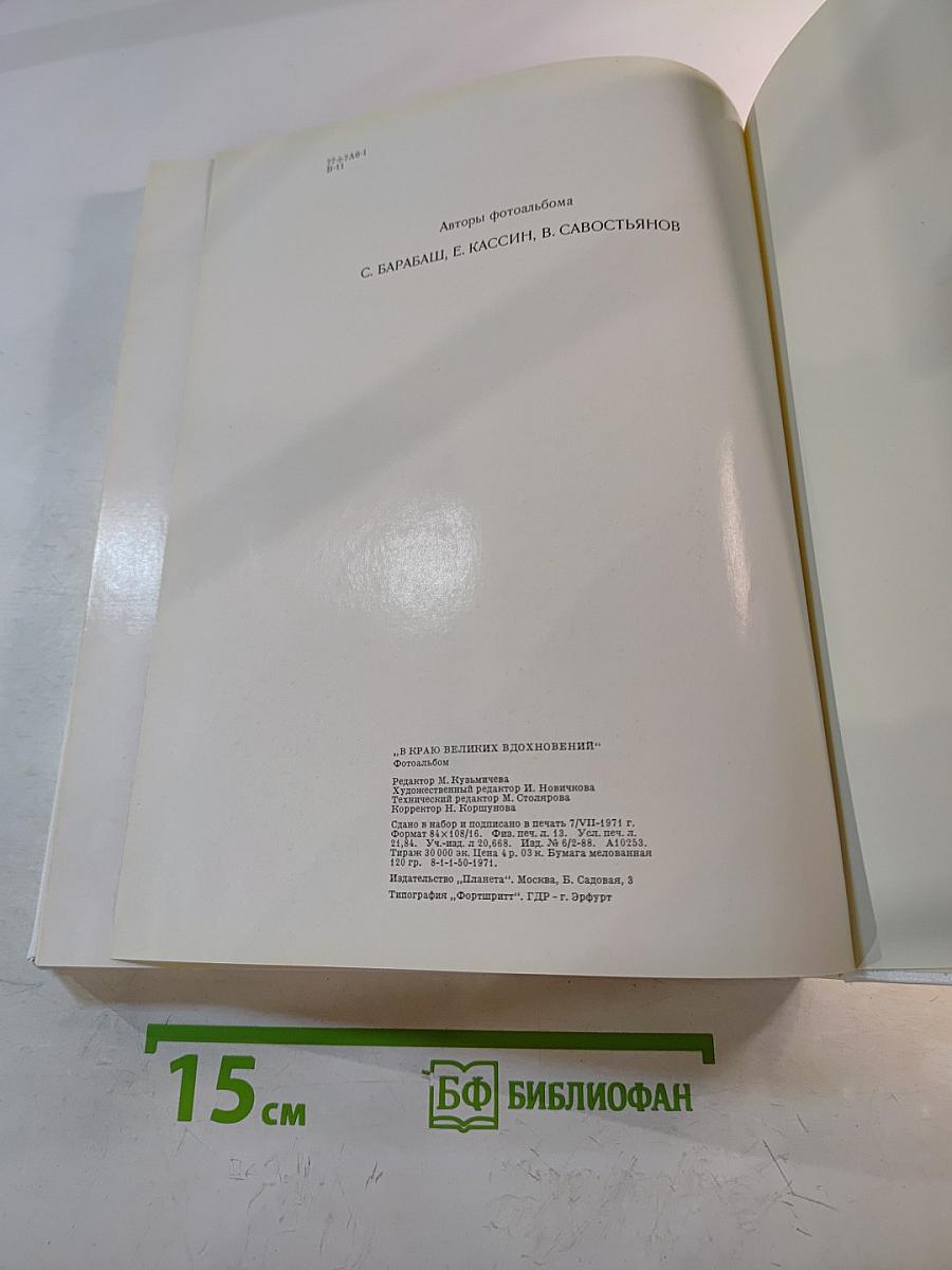 В краю великих вдохновений / In the Land of Great Inspiration