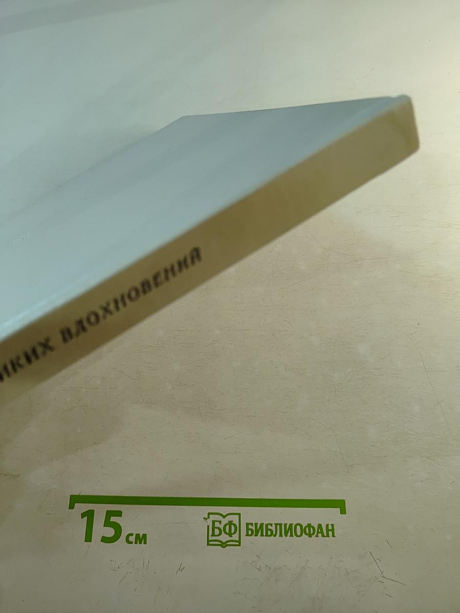 В краю великих вдохновений / In the Land of Great Inspiration