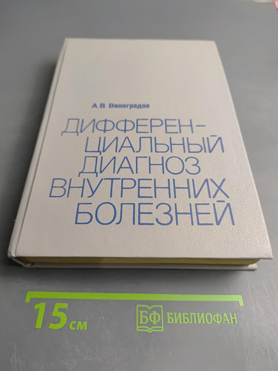 Дифференциальный диагноз внутренних болезней