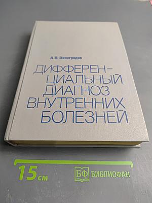 Дифференциальный диагноз внутренних болезней