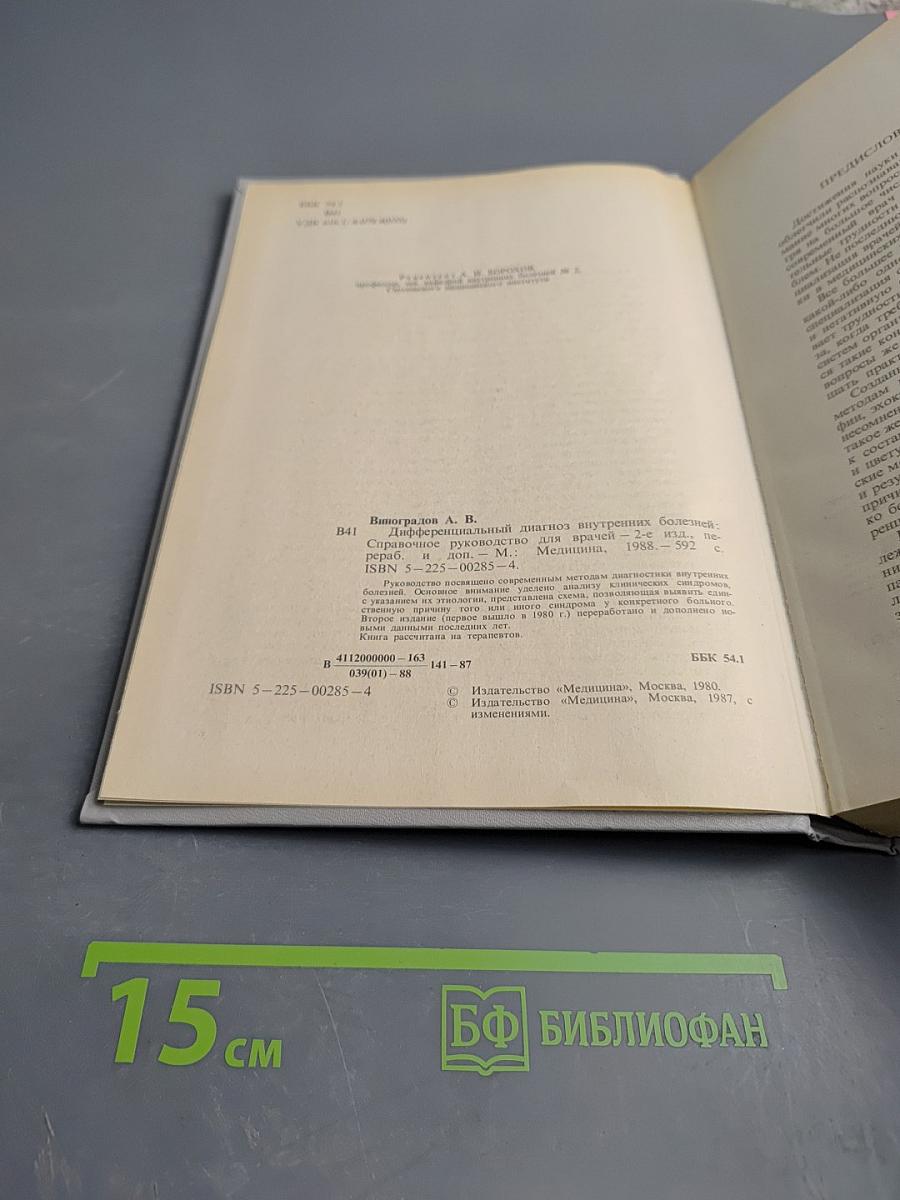 Дифференциальный диагноз внутренних болезней