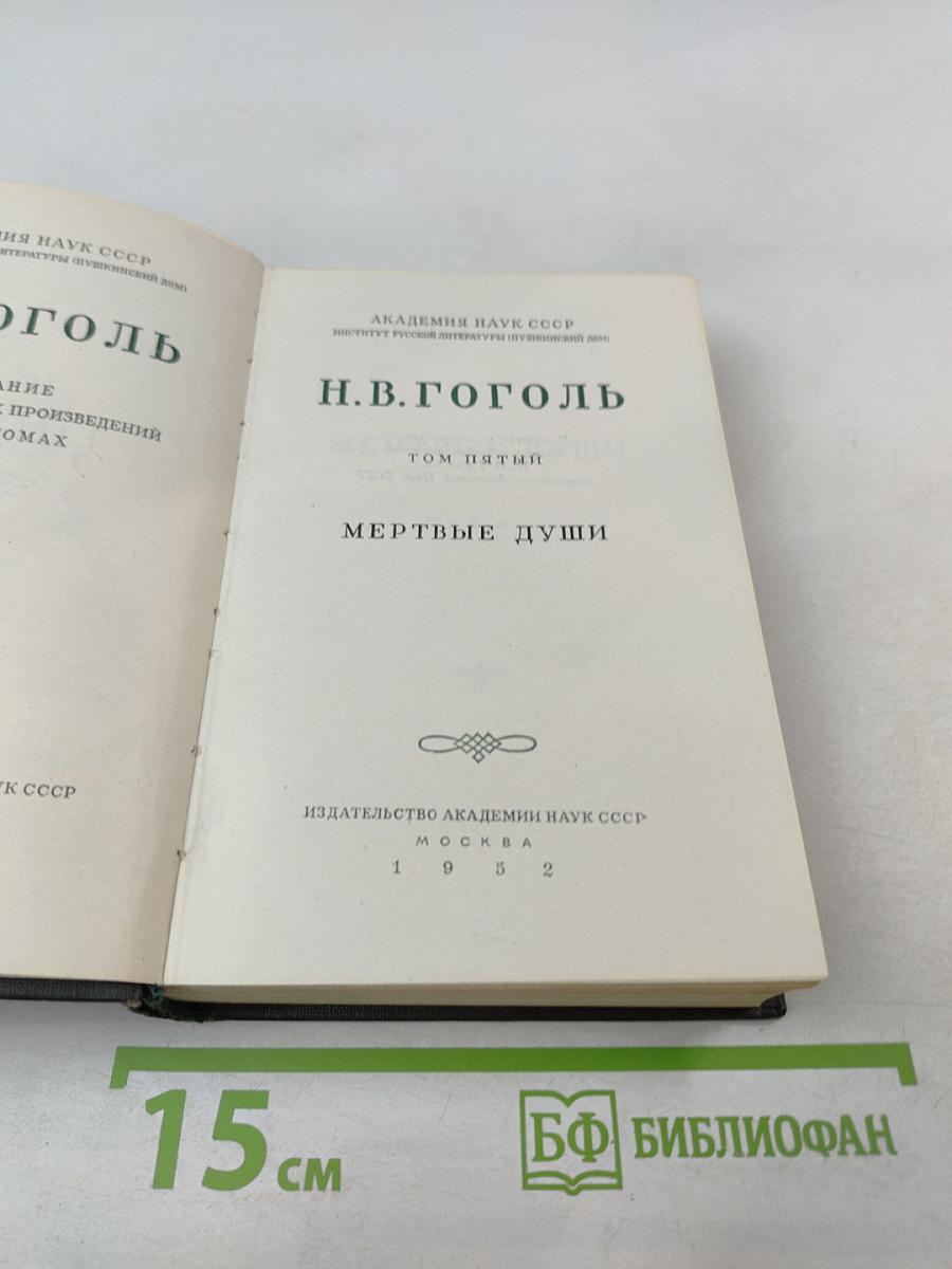 Мертвые души. Том пятый
