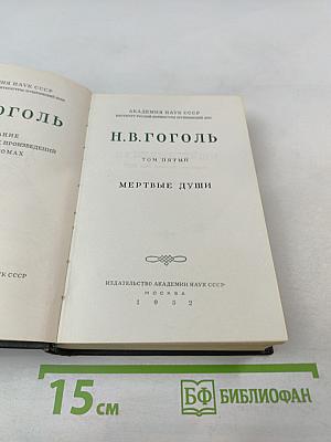 Мертвые души. Том пятый