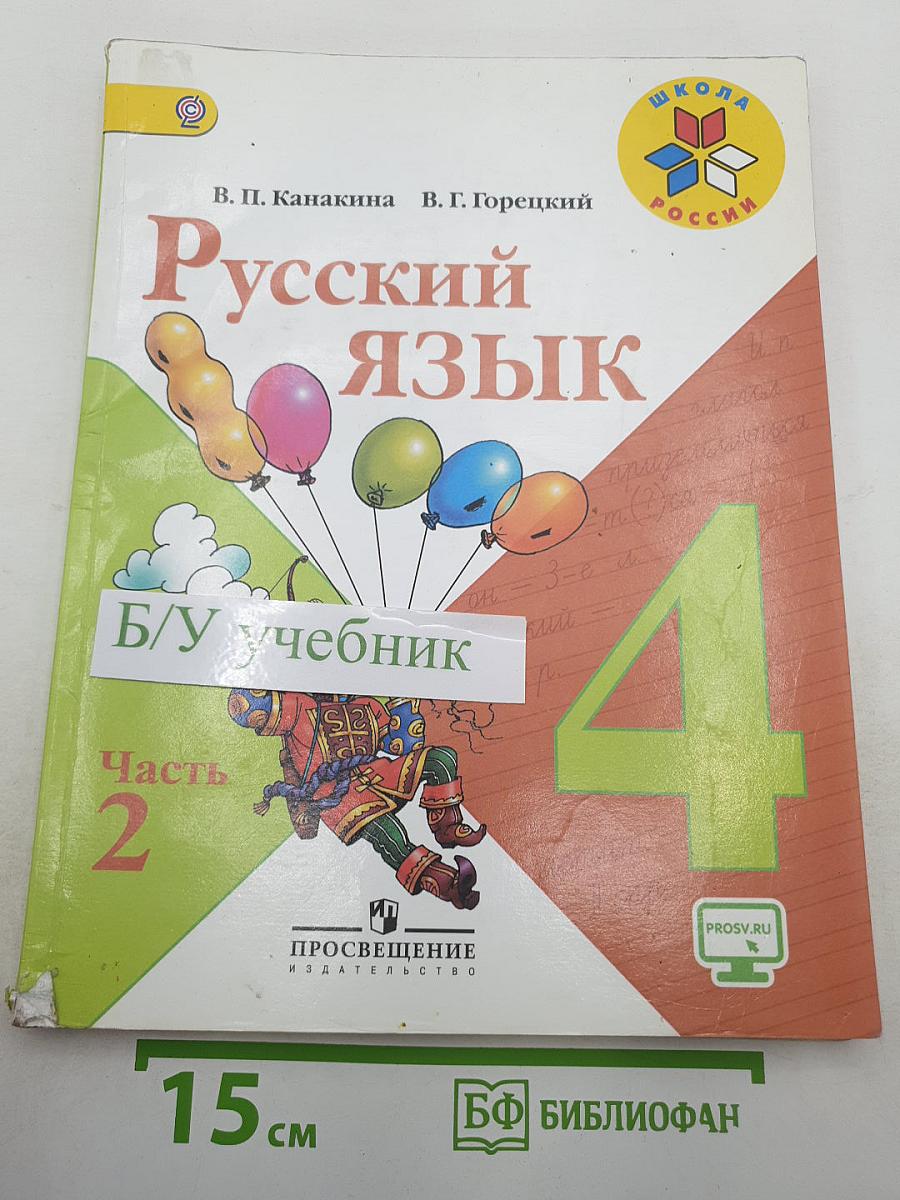 Русский язык. 4 класс. Часть 2