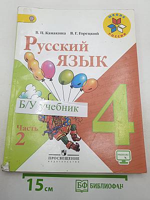 Русский язык. 4 класс. Часть 2