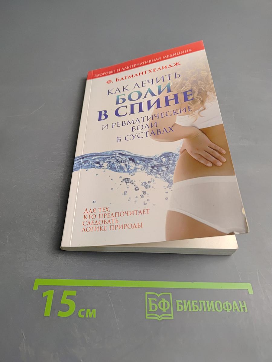 Как лечить боли в спине и ревматические боли в суставах