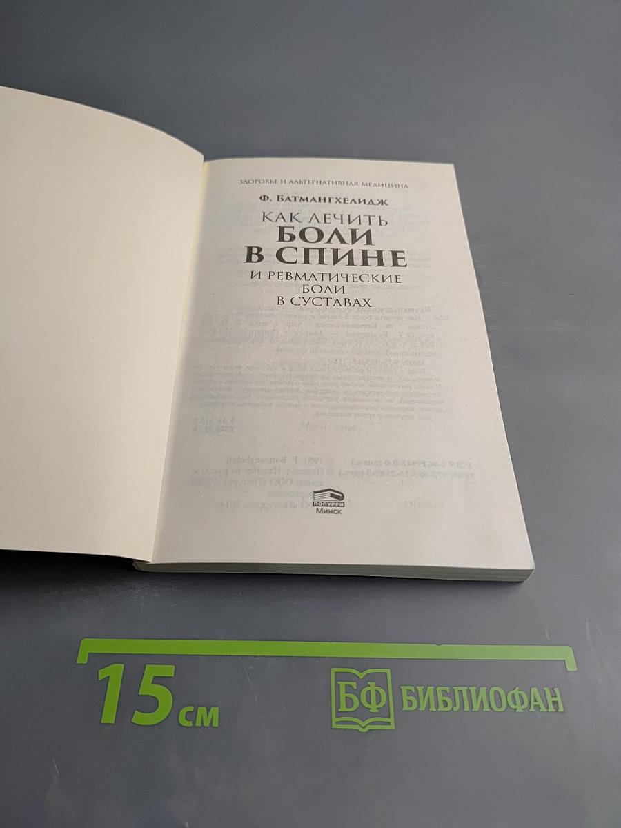 Как лечить боли в спине и ревматические боли в суставах