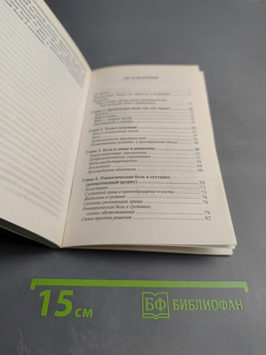 Как лечить боли в спине и ревматические боли в суставах