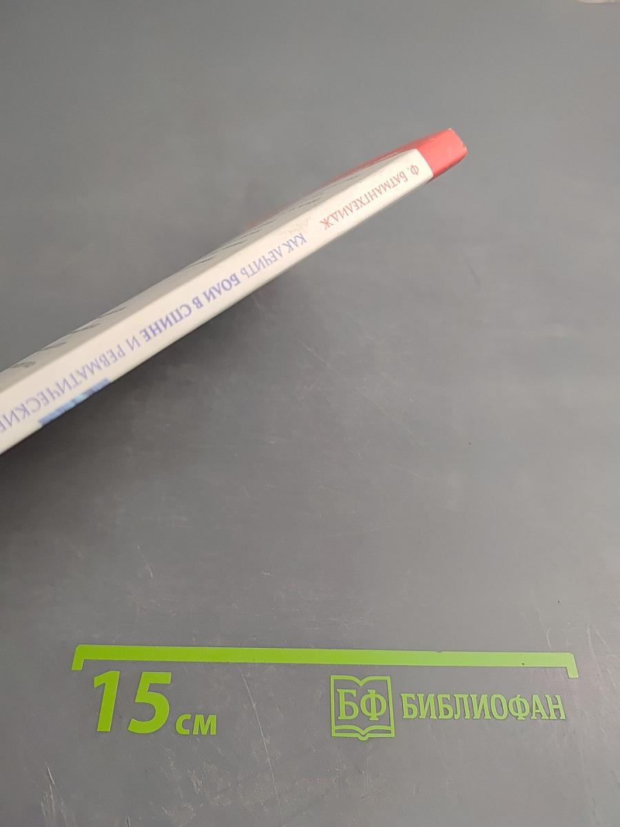 Как лечить боли в спине и ревматические боли в суставах