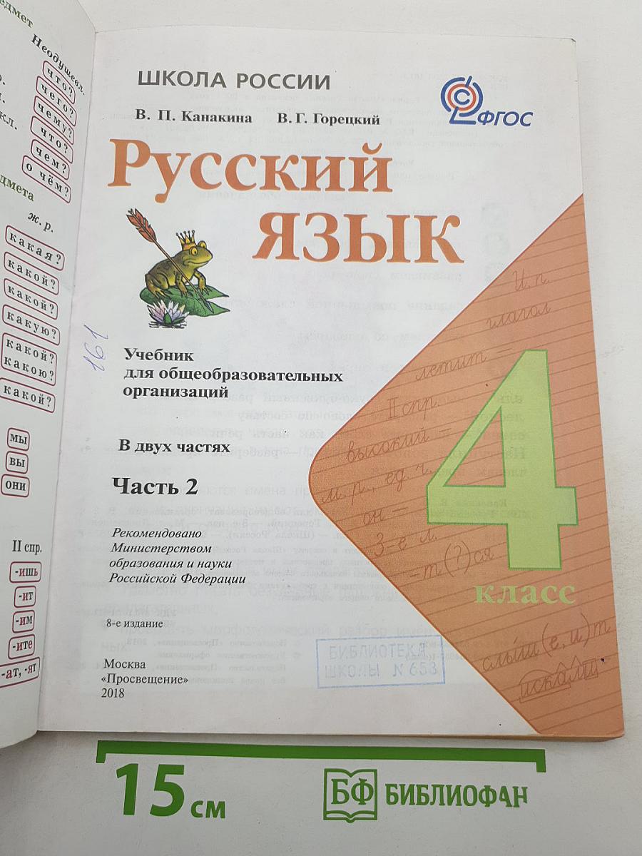Русский язык. 4 класс. Часть 2