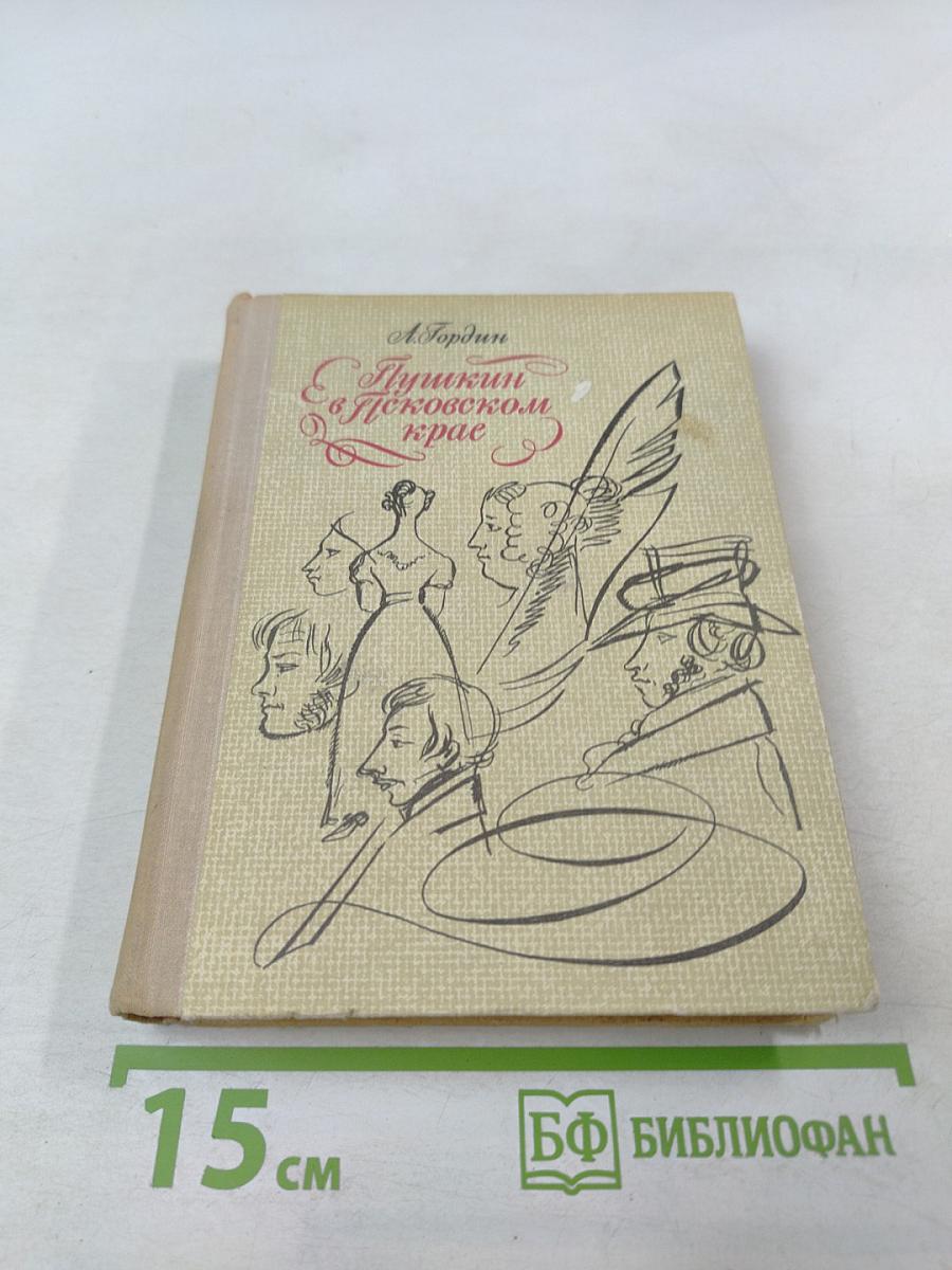 Пушкин в Псковском крае