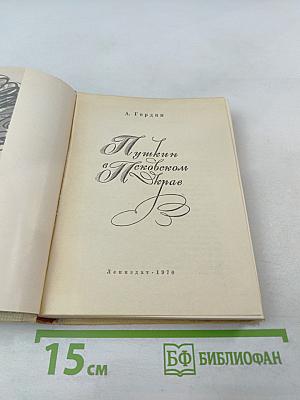 Пушкин в Псковском крае