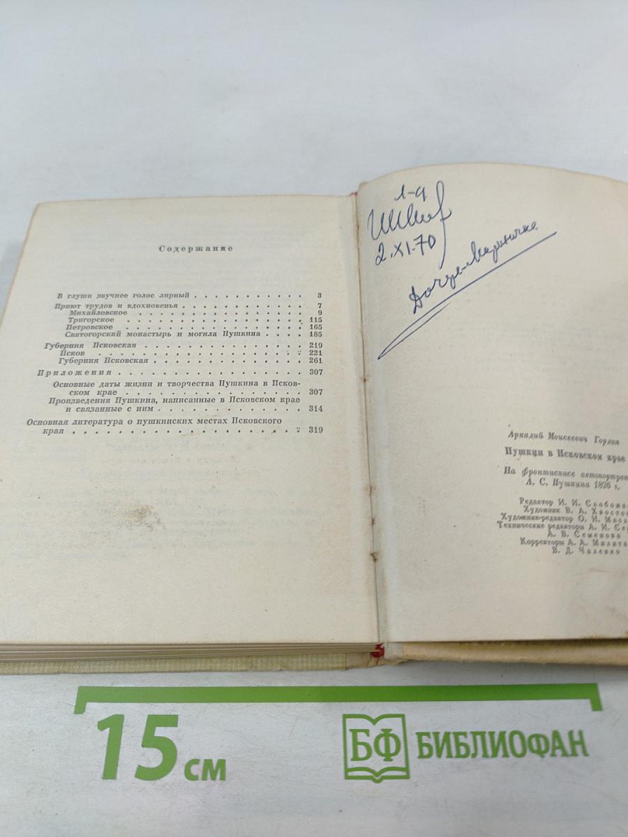 Пушкин в Псковском крае