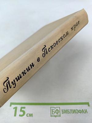 Пушкин в Псковском крае