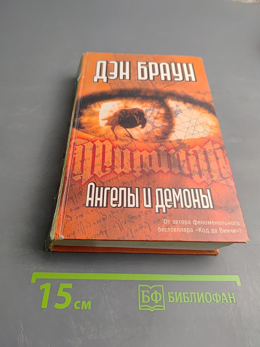 Ангелы и демоны