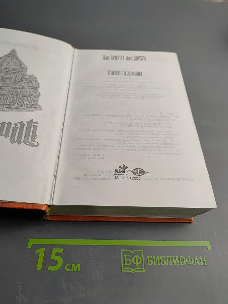 Ангелы и демоны