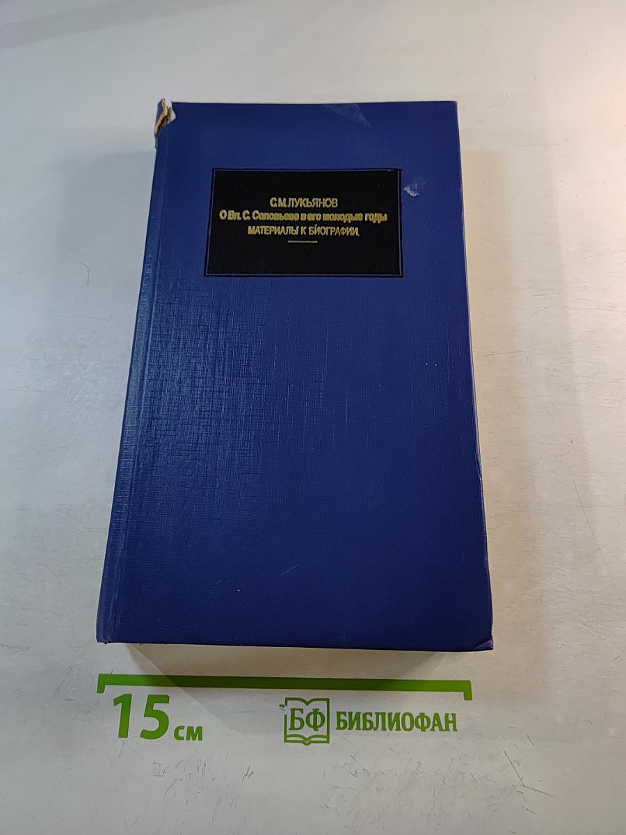О Вл. С. Соловьеве в его молодые годы. Материалы к биографии. Книга третья, выпуск II