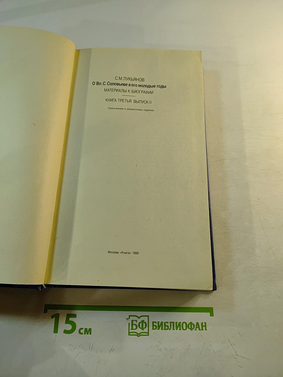 О Вл. С. Соловьеве в его молодые годы. Материалы к биографии. Книга третья, выпуск II