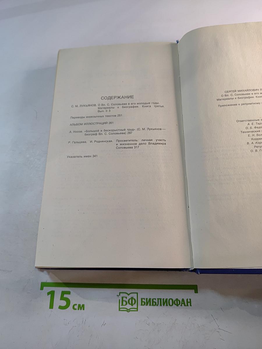 О Вл. С. Соловьеве в его молодые годы. Материалы к биографии. Книга третья, выпуск II
