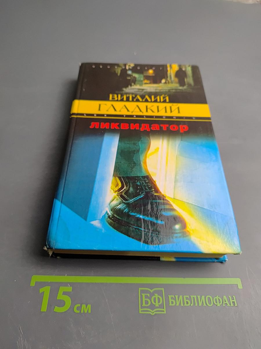 Ликвидатор