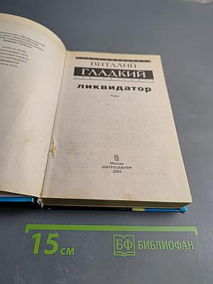 Ликвидатор