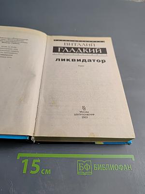 Ликвидатор